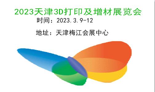 2024天津3D打印及增材制造展